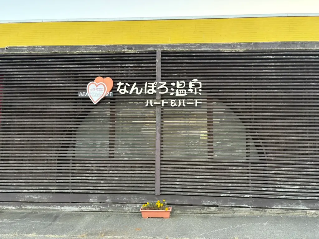 なんぽろ温泉ハート&ハート