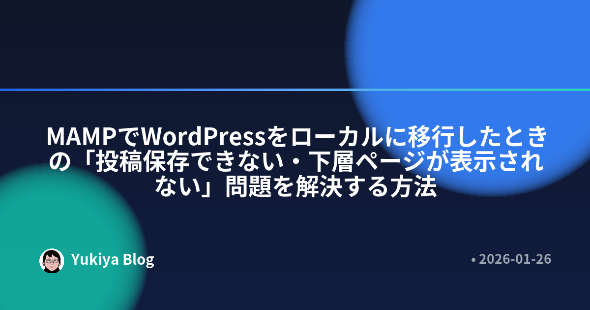 MAMPでWordPressをローカルに移行したときの「投稿保存できない・下層ページが表示されない」問題を解決する方法