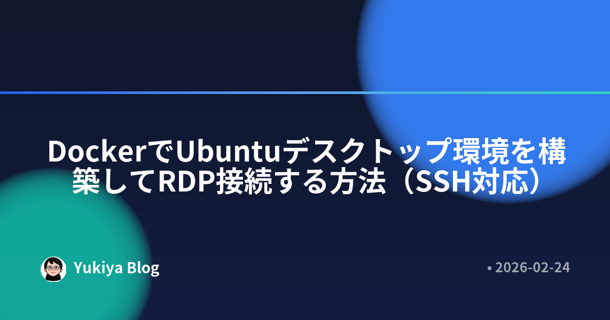 DockerでUbuntuデスクトップ環境を構築してRDP接続する方法（SSH対応）