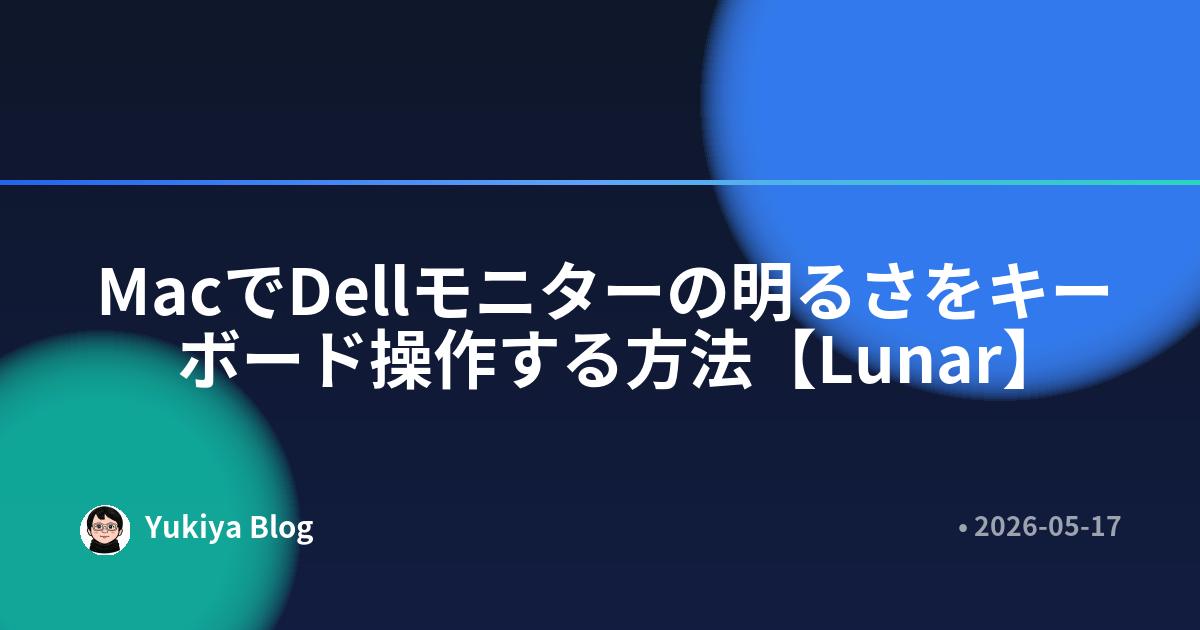 MacでDellモニターの明るさをキーボード操作する方法【Lunar】