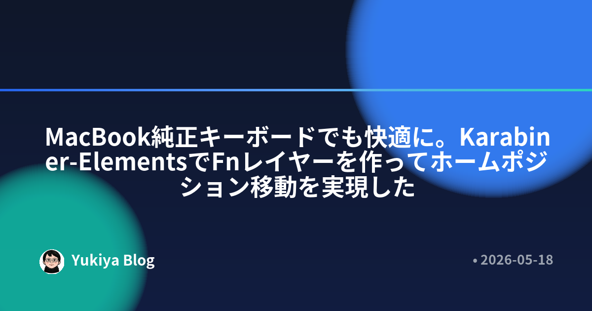 MacBook純正キーボードでも快適に。Karabiner-ElementsでFnレイヤーを作ってホームポジション移動を実現した